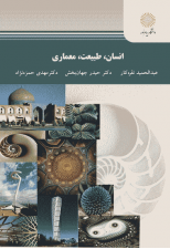 کتاب انسان،طبیعت،معماری اثر عبدالحمید نقره کار
